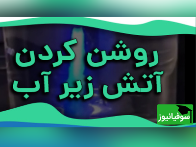 (ویدیو) آتش در زیر آب، معجزه‌ی شیمی!