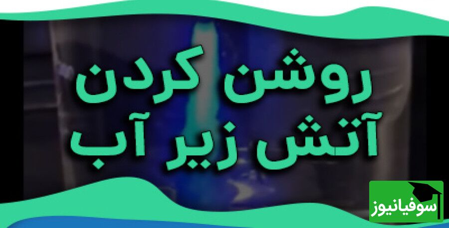 (ویدیو) آتش در زیر آب، معجزه‌ی شیمی!