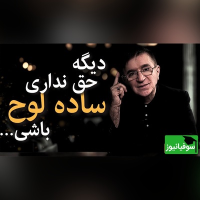 (ویدئو) «تنهایی شرافتمندانه بهتر از گدایی محبت است»؛ باارزش‌ترین پند دکتر انوشه برای حفظ غرور