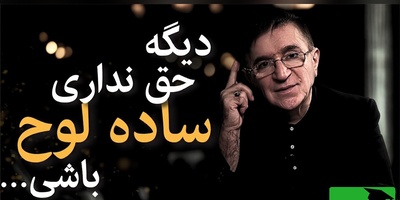 (ویدئو) «تنهایی شرافتمندانه بهتر از گدایی محبت است»؛ باارزش‌ترین پند دکتر انوشه برای حفظ غرور