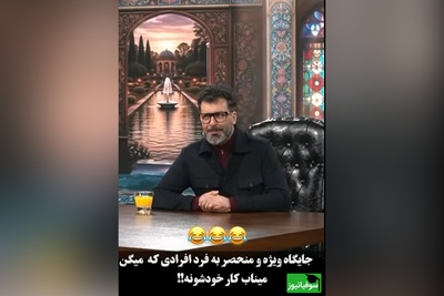 ویدئو/پاسخ مجید واشقانی به کسایی که فکر می کنند میناب کار خودشونه/ الحق که برازندش بود!