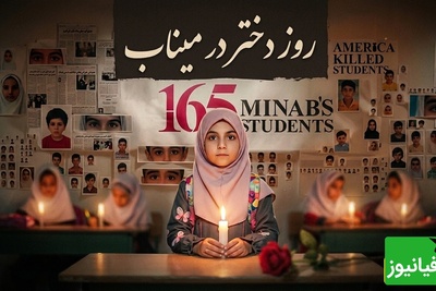 روز دختر به یاد دختران شهید میناب؛ فرشته‌هایی که بجای هدیه، شمع برایشان روشن کردیم /سهم این دختران از دنیا فقط یک لبخند بود🖤