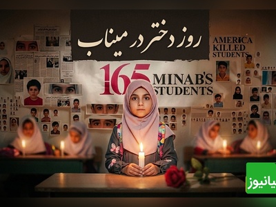 روز دختر به یاد دختران شهید میناب؛ فرشته‌هایی که بجای هدیه، شمع برایشان روشن کردیم /سهم این دختران از دنیا فقط یک لبخند بود🖤