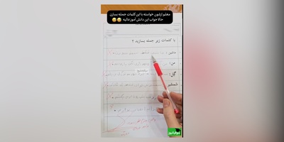 خلاقیت های خنده دار دانش آموز ایرانی در جمله سازی حماسه آفرید/ ماشاالله هرچی آهنگ ترند تابستون بوده حفظ کرده😂/