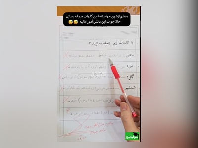 خلاقیت های خنده دار دانش آموز ایرانی در جمله سازی حماسه آفرید/ ماشاالله هرچی آهنگ ترند تابستون بوده حفظ کرده😂/