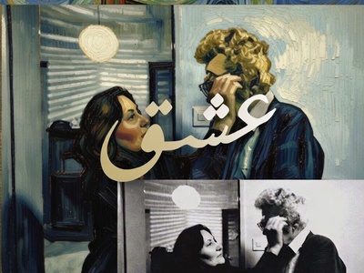 نامه عاشقانه احمد شاملو به آیدا: معنای باتو بودن برای من به سلطنت رسیدن است...تو طلوع کردی و عشق باز آمد...! آیدای من، تو معجزه ای❤