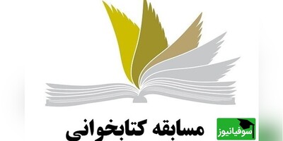 کتاب «از شریف تا لس‌آنجلس»؛ منتخب پنجمین دورۀ مسابقات کتابخوانی دانشجویی هشت‌بهشت