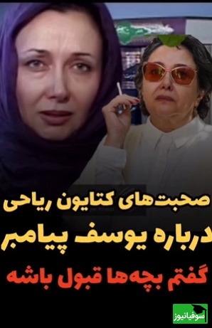 کتایون ریاحی، زلیخای سریال یوسف پیامبر: از خدا می‌خواستم دیگه کار نکنم یا...+ویدیو