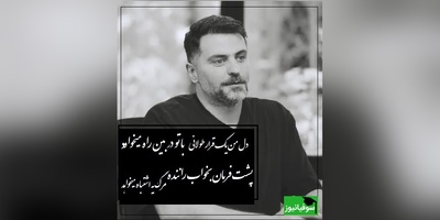 عشق یعنی بدون تو رفتن عِشق یعنی هزارو یک افسوس/ عاشقانه ای بی نظیر از علی ضیا که بعد از شنیدنش آدم سابق نمیشی+ ویدیو