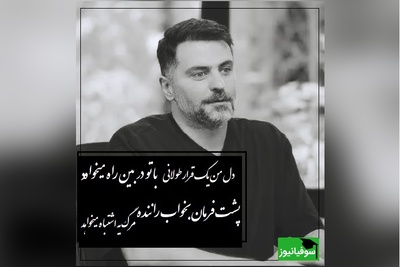 عشق یعنی بدون تو رفتن عِشق یعنی هزارو یک افسوس/ عاشقانه ای بی نظیر از علی ضیا که بعد از شنیدنش آدم سابق نمیشی+ ویدیو