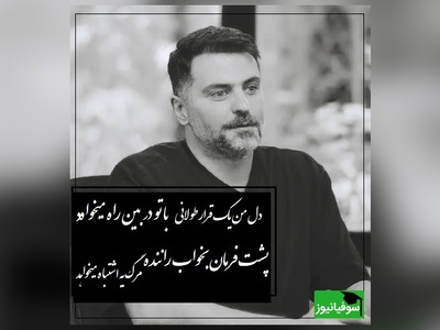 عشق یعنی بدون تو رفتن عِشق یعنی هزارو یک افسوس/ عاشقانه ای بی نظیر از علی ضیا که بعد از شنیدنش آدم سابق نمیشی+ ویدیو