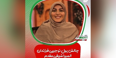 پول تو جیبی یا باج عاطفی؟ / چالش خانم شریفی مقدم درباره پول توجیبی فرزندانش / مرز باریک بین حمایت و لوس کردن فرزندان