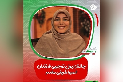 پول تو جیبی یا باج عاطفی؟ / چالش خانم شریفی مقدم درباره پول توجیبی فرزندانش / مرز باریک بین حمایت و لوس کردن فرزندان
