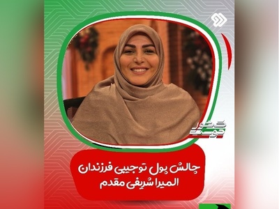 پول تو جیبی یا باج عاطفی؟ / چالش خانم شریفی مقدم درباره پول توجیبی فرزندانش / مرز باریک بین حمایت و لوس کردن فرزندان