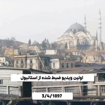سفری به گذشته: اولین ویدیوی استانبول 1897 با چشم‌انداز مسجد سلطان احمد + ویدئو