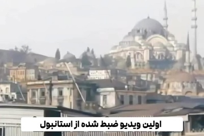 سفری به گذشته: اولین ویدیوی استانبول 1897 با چشم‌انداز مسجد سلطان احمد + ویدئو
