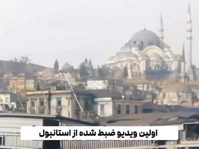 سفری به گذشته: اولین ویدیوی استانبول 1897 با چشم‌انداز مسجد سلطان احمد + ویدئو