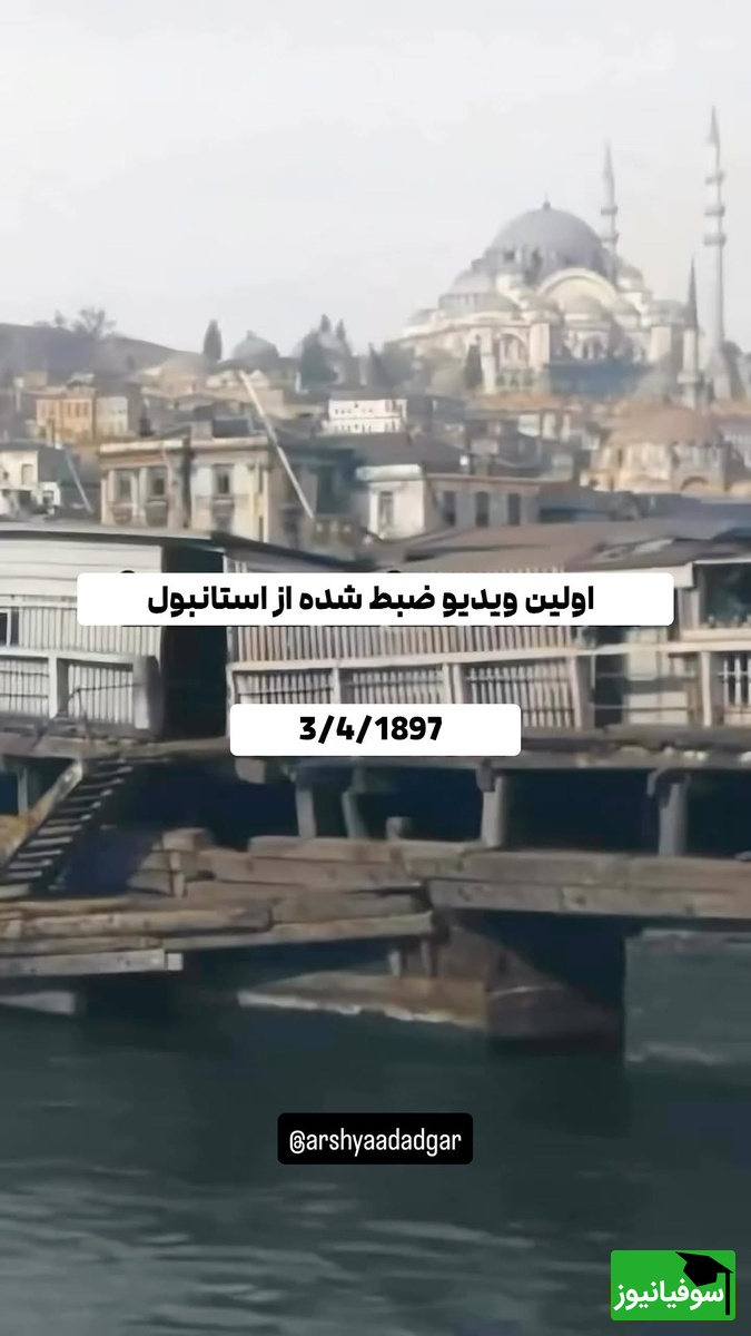 سفری به گذشته: اولین ویدیوی استانبول 1897 با چشمانداز مسجد سلطان احمد + ویدئو