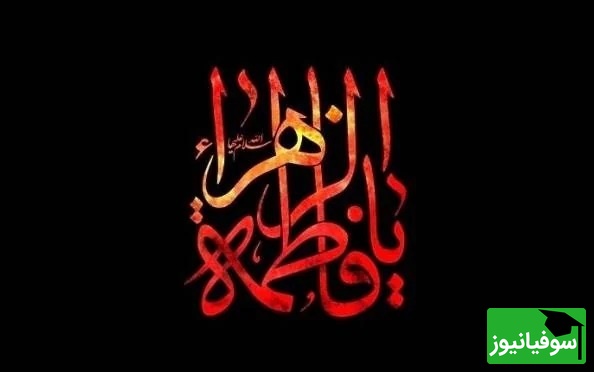 ایام فاطمیه