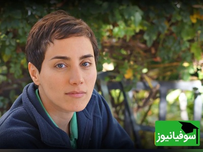 نگاهی به فضای احساسی منزل پدری «پروفسور مریم میرزاخانی»،نابغه جهانی ریاضی در روز آسمانی شدنش/ روحش شاد و یادش گرامی😔