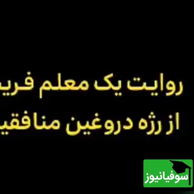 ببینید| روایت دردناک معلم بازنشسته‌ای که فریب خورد؛ پشت پرده‌ی رژه‌ی دروغین منافقین در کرج