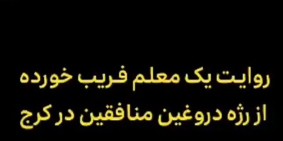 ببینید| روایت دردناک معلم بازنشسته‌ای که فریب خورد؛ پشت پرده‌ی رژه‌ی دروغین منافقین در کرج