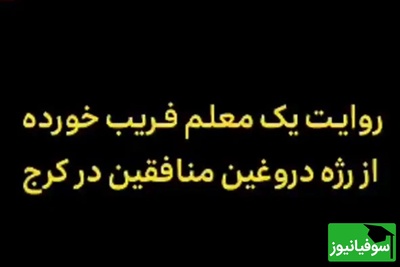 ببینید| روایت دردناک معلم بازنشسته‌ای که فریب خورد؛ پشت پرده‌ی رژه‌ی دروغین منافقین در کرج