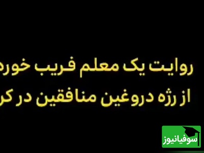 ببینید| روایت دردناک معلم بازنشسته‌ای که فریب خورد؛ پشت پرده‌ی رژه‌ی دروغین منافقین در کرج