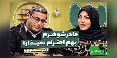 اگر مادرشوهر شما هم مدام ازتان کار می‌کشد، این حرف‌های دکتر عزیزی را از دست ندهید / چطور بدون دعوا با خانواده همسر رفتار کنیم؟