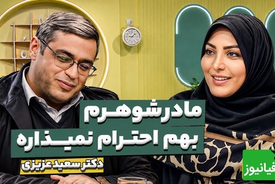 اگر مادرشوهر شما هم مدام ازتان کار می‌کشد، این حرف‌های دکتر عزیزی را از دست ندهید / چطور بدون دعوا با خانواده همسر رفتار کنیم؟