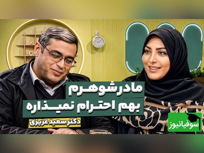 اگر مادرشوهر شما هم مدام ازتان کار می‌کشد، این حرف‌های دکتر عزیزی را از دست ندهید / چطور بدون دعوا با خانواده همسر رفتار کنیم؟