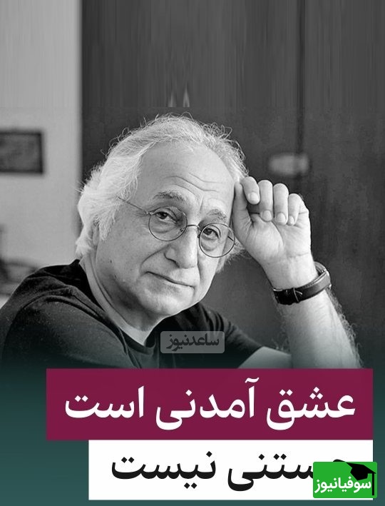 تعریف زیبای شمس لنگرودی از عشق: عشق آمدنی است، جستنی نیست / عشق همان راز قدیمیست