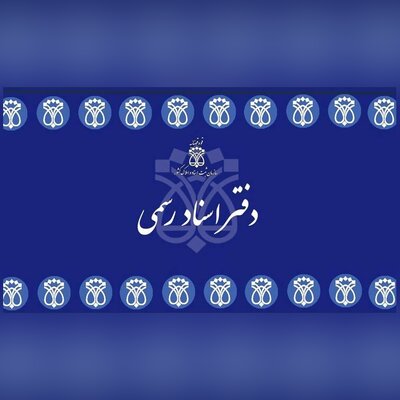 اگر نیاز به جذب سردفتر جدید داشته باشیم، مجدداً آزمون برگزار خواهد شد