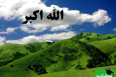 آخرین گزارش خسارت تپه‌های «الله اکبر» پس از حملات اسرائیل و آمریکا / راز ارتفاعات الله اکبر