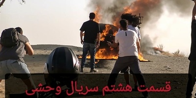 ویژه علاقه مندان به سینما/ پشت صحنه دلهره آور کوره آدم سوزی که جواد عزتی در سریال وحشی به راه انداخت+فیلم