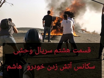 ویژه علاقه مندان به سینما/ پشت صحنه دلهره آور کوره آدم سوزی که جواد عزتی در سریال وحشی به راه انداخت+فیلم