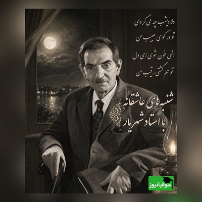 شنبه های عاشقانه‌ با استاد شهریار/ شعری از شهریار که دل هر عاشق دل‌شکسته‌ای را می‌لرزاند؛ راز رقیبی که از جان حبیبش نمی‌گذشت + ویدئو