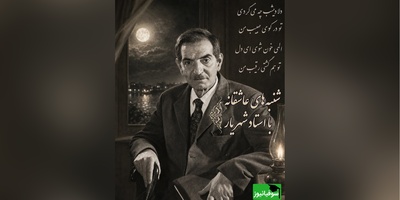 شنبه های عاشقانه‌ با استاد شهریار/ شعری از شهریار که دل هر عاشق دل‌شکسته‌ای را می‌لرزاند؛ راز رقیبی که از جان حبیبش نمی‌گذشت + ویدئو