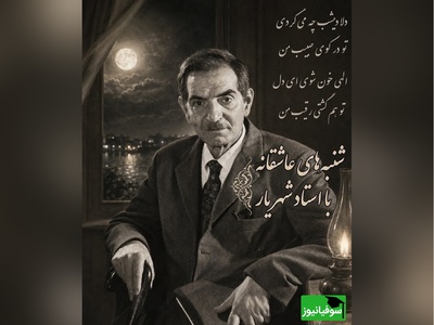 شنبه های عاشقانه‌ با استاد شهریار/ شعری از شهریار که دل هر عاشق دل‌شکسته‌ای را می‌لرزاند؛ راز رقیبی که از جان حبیبش نمی‌گذشت + ویدئو