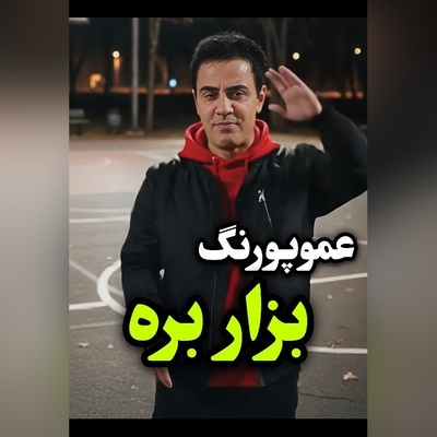 خوانندگی عموپورنگ بعد از ضربه عاطفی و دلشکستگی از طرف صمیمی‌ترین دوستش / امیرمحمد این رسمش نبود 🤣