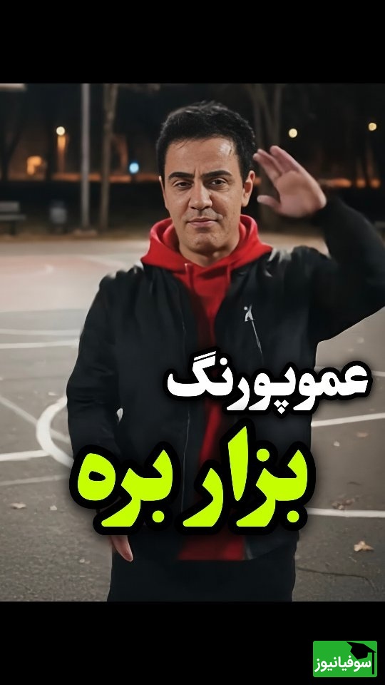 خوانندگی عموپورنگ بعد از ضربه عاطفی و دلشکستگی از طرف صمیمی‌ترین دوستش / امیرمحمد این رسمش نبود 🤣