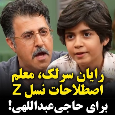 بچه‌های این دوره‌زمونه واقعاً چه عوض شدن! هومن حاجی‌عبداللهی با شنیدن اصطلاحات عجیب رایان سرلک از ادبیات نسل زد جا خورد