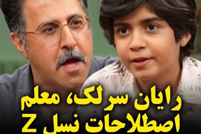 بچه‌های این دوره‌زمونه واقعاً چه عوض شدن! هومن حاجی‌عبداللهی با شنیدن اصطلاحات عجیب رایان سرلک از ادبیات نسل زد جا خورد
