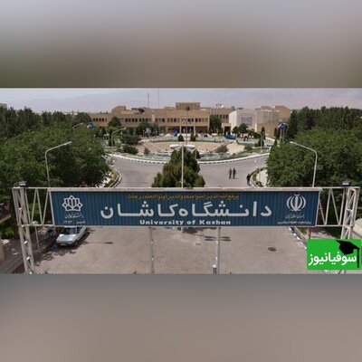 دانشگاه کاشان، در رتبه‌بندی گرین متریک 2023 موفق به کسب رتبۀ نخست دانشگاه‌های ایران شد