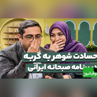 وقتی رقیب عشقی شما یک گربه باشد؛ دردودل خنده دار یک شوهر در برنامه سعید عزیزی🤣 + فیلم