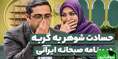 وقتی رقیب عشقی شما یک گربه باشد؛ دردودل خنده دار یک شوهر در برنامه سعید عزیزی🤣 + فیلم