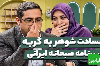 وقتی رقیب عشقی شما یک گربه باشد؛ دردودل خنده دار یک شوهر در برنامه سعید عزیزی🤣 + فیلم