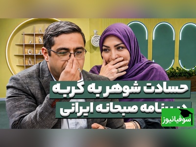 وقتی رقیب عشقی شما یک گربه باشد؛ دردودل خنده دار یک شوهر در برنامه سعید عزیزی🤣 + فیلم