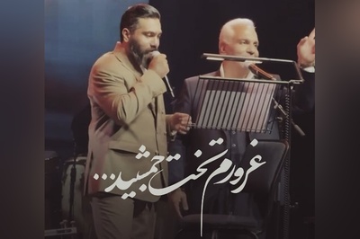 اجرای آتشین علی زندوکیلی و مهران مدیری؛ آواز ماندگاری که تخت‌جمشید را دوباره زنده کرد!