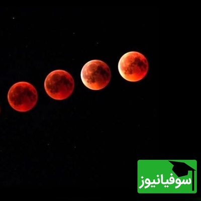 ماه خونین؛ پیامی که آسمان در 16 شهریور برای ساکنان زمین دارد چیست؟ + فیلم
